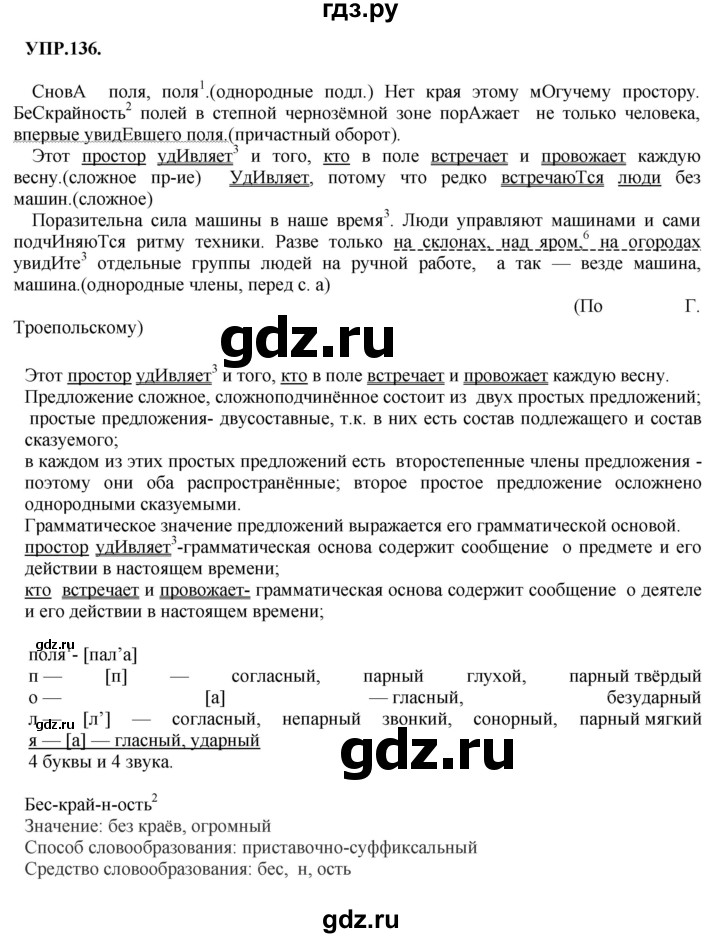 Гдз по русскому языку за 8 класс Бархударов, Крючков, Максимов ответ на номер 136, Решебник 2018 №1