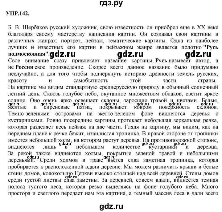 Гдз по русскому языку за 8 класс Бархударов, Крючков, Максимов ответ на номер 142, Решебник 2018 №1