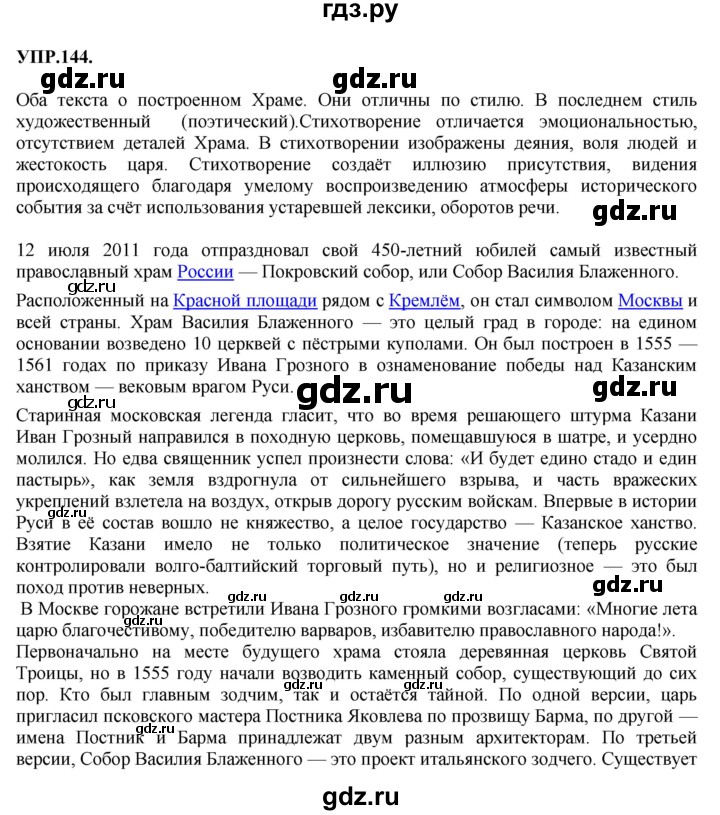 Гдз по русскому языку за 8 класс Бархударов, Крючков, Максимов ответ на номер 144, Решебник 2018 №1