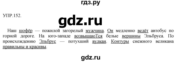 Гдз по русскому языку за 8 класс Бархударов, Крючков, Максимов ответ на номер 152, Решебник 2018 №1