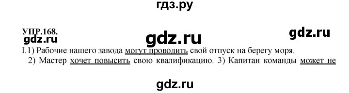 Гдз по русскому языку за 8 класс Бархударов, Крючков, Максимов ответ на номер 168, Решебник 2018 №1