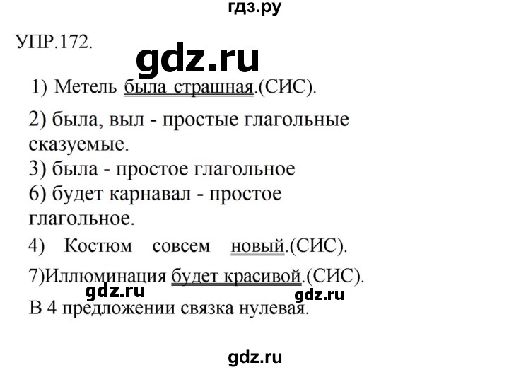 Гдз по русскому языку за 8 класс Бархударов, Крючков, Максимов ответ на номер 172, Решебник 2018 №1