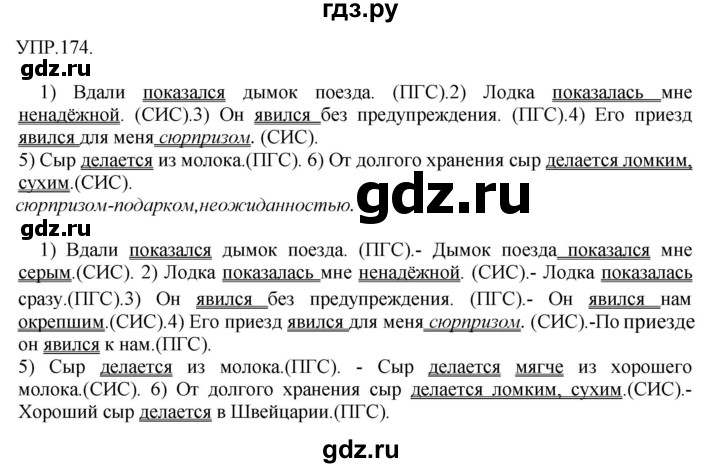 Гдз по русскому языку за 8 класс Бархударов, Крючков, Максимов ответ на номер 174, Решебник 2018 №1