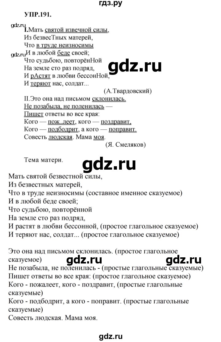 Гдз по русскому языку за 8 класс Бархударов, Крючков, Максимов ответ на номер 191, Решебник 2018 №1