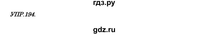 Гдз по русскому языку за 8 класс Бархударов, Крючков, Максимов ответ на номер 194, Решебник 2018 №1