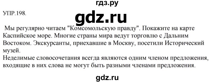 Гдз по русскому языку за 8 класс Бархударов, Крючков, Максимов ответ на номер 198, Решебник 2018 №1
