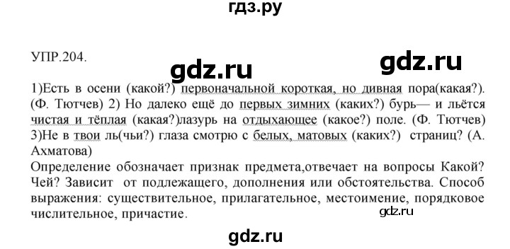 Гдз по русскому языку за 8 класс Бархударов, Крючков, Максимов ответ на номер 204, Решебник 2018 №1