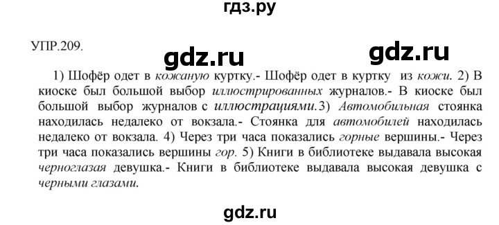 Гдз по русскому языку за 8 класс Бархударов, Крючков, Максимов ответ на номер 209, Решебник 2018 №1