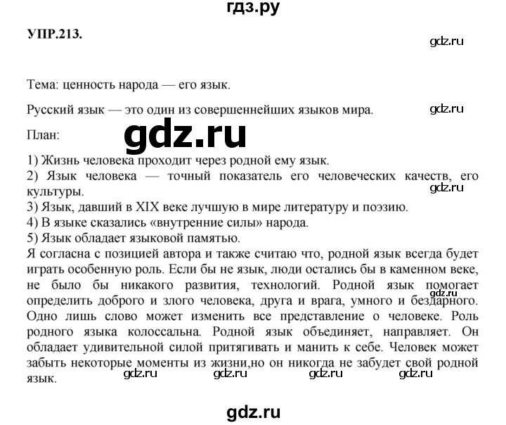 Гдз по русскому языку за 8 класс Бархударов, Крючков, Максимов ответ на номер 213, Решебник 2018 №1