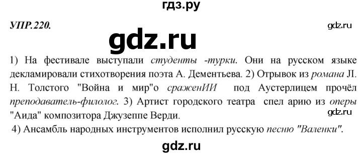 Гдз по русскому языку за 8 класс Бархударов, Крючков, Максимов ответ на номер 220, Решебник 2018 №1
