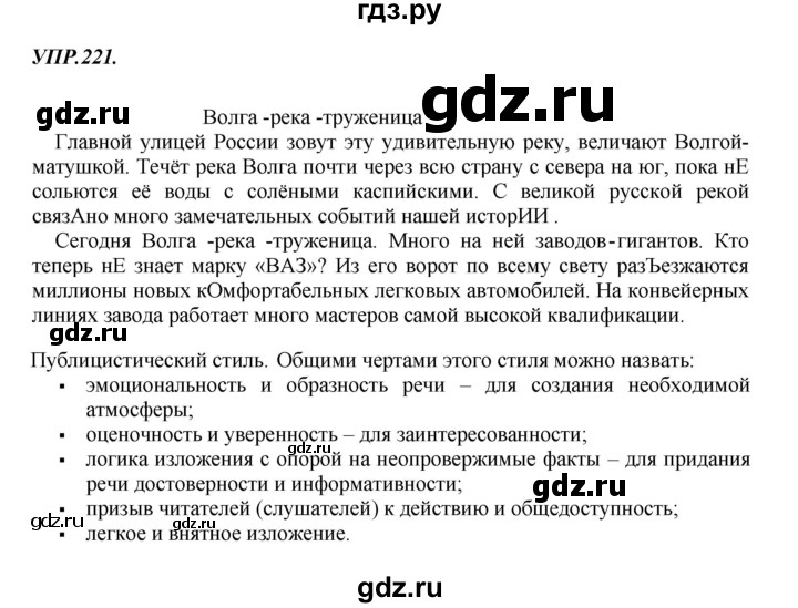 Гдз по русскому языку за 8 класс Бархударов, Крючков, Максимов ответ на номер 221, Решебник 2018 №1