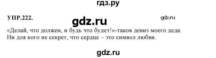 Гдз по русскому языку за 8 класс Бархударов, Крючков, Максимов ответ на номер 222, Решебник 2018 №1