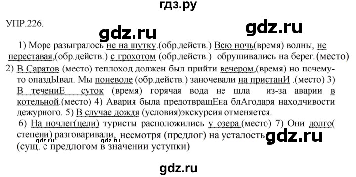 Гдз по русскому языку за 8 класс Бархударов, Крючков, Максимов ответ на номер 226, Решебник 2018 №1