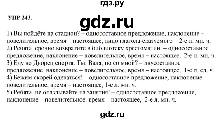 Гдз по русскому языку за 8 класс Бархударов, Крючков, Максимов ответ на номер 243, Решебник 2018 №1