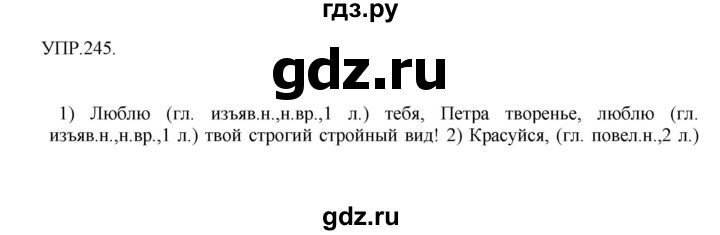 Гдз по русскому языку за 8 класс Бархударов, Крючков, Максимов ответ на номер 245, Решебник 2018 №1