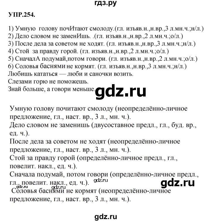 Гдз по русскому языку за 8 класс Бархударов, Крючков, Максимов ответ на номер 254, Решебник 2018 №1
