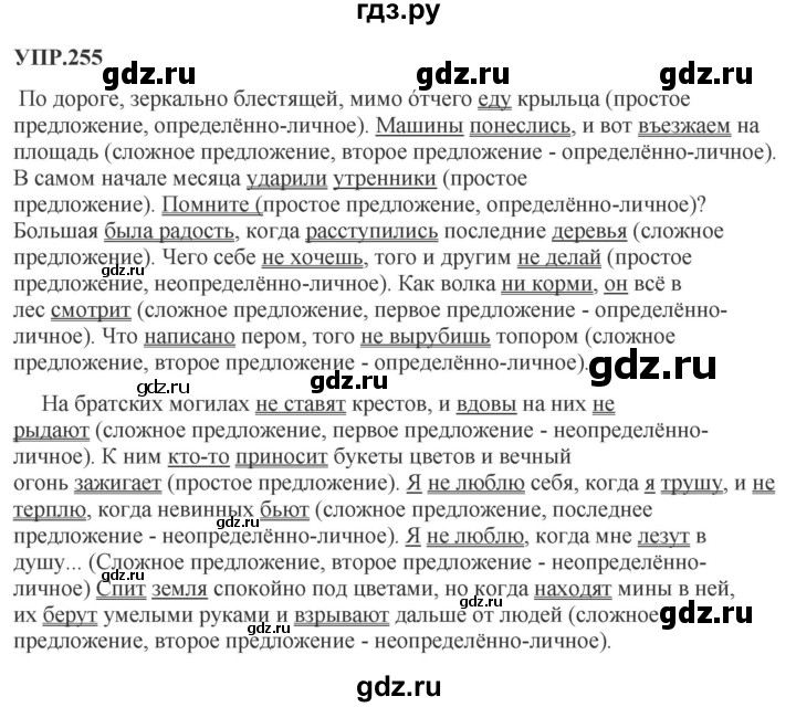 Гдз по русскому языку за 8 класс Бархударов, Крючков, Максимов ответ на номер 255, Решебник 2018 №1