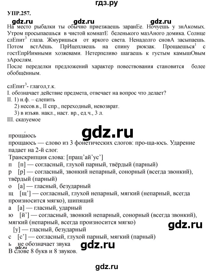 Гдз по русскому языку за 8 класс Бархударов, Крючков, Максимов ответ на номер 257, Решебник 2018 №1