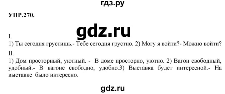 Гдз по русскому языку за 8 класс Бархударов, Крючков, Максимов ответ на номер 270, Решебник 2018 №1