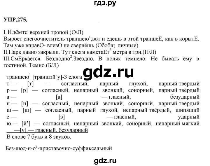 Гдз по русскому языку за 8 класс Бархударов, Крючков, Максимов ответ на номер 275, Решебник 2018 №1
