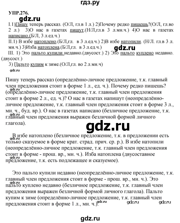 Гдз по русскому языку за 8 класс Бархударов, Крючков, Максимов ответ на номер 276, Решебник 2018 №1