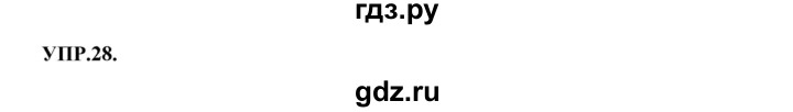 Гдз по русскому языку за 8 класс Бархударов, Крючков, Максимов ответ на номер 28, Решебник 2018 №1