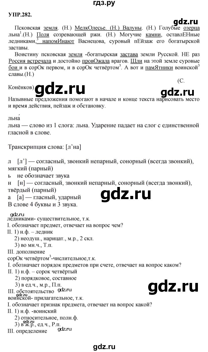 Гдз по русскому языку за 8 класс Бархударов, Крючков, Максимов ответ на номер 282, Решебник 2018 №1