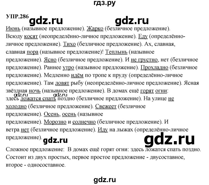 Гдз по русскому языку за 8 класс Бархударов, Крючков, Максимов ответ на номер 286, Решебник 2018 №1