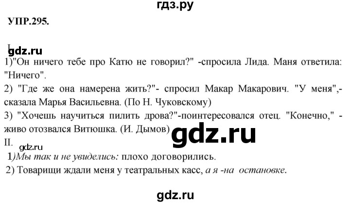 Гдз по русскому языку за 8 класс Бархударов, Крючков, Максимов ответ на номер 295, Решебник 2018 №1