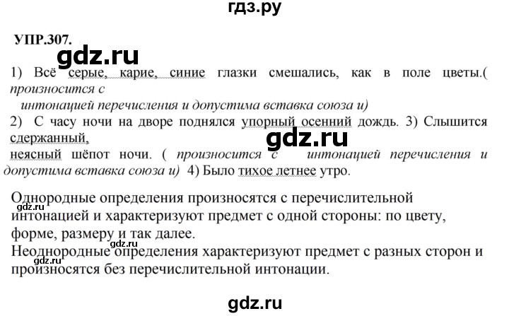 Гдз по русскому языку за 8 класс Бархударов, Крючков, Максимов ответ на номер 307, Решебник 2018 №1