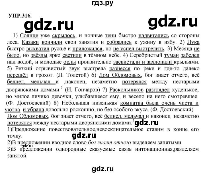 Гдз по русскому языку за 8 класс Бархударов, Крючков, Максимов ответ на номер 316, Решебник 2018 №1