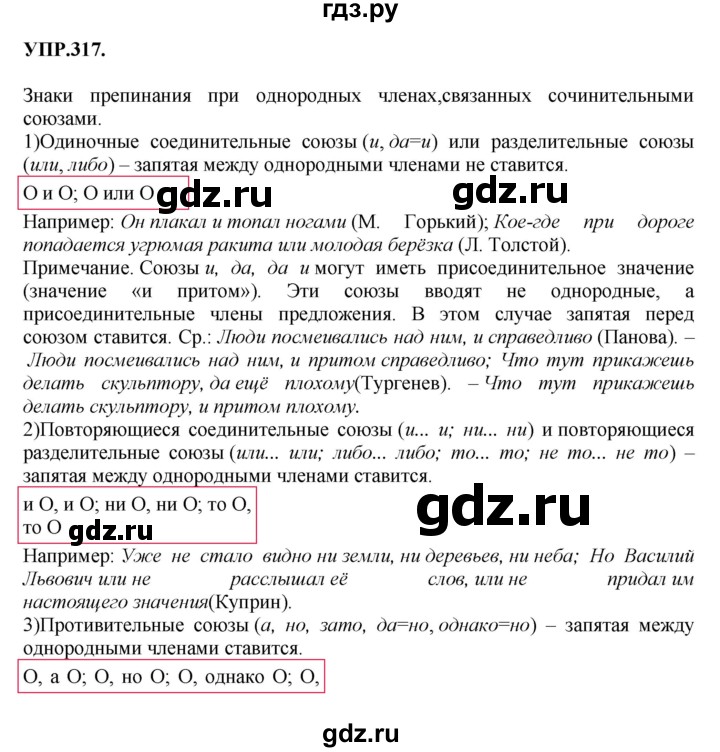 Гдз по русскому языку за 8 класс Бархударов, Крючков, Максимов ответ на номер 317, Решебник 2018 №1