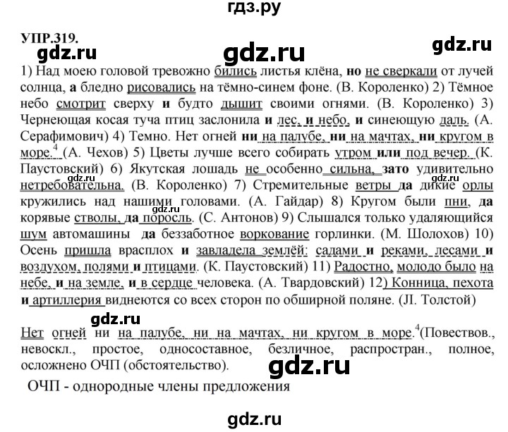 Гдз по русскому языку за 8 класс Бархударов, Крючков, Максимов ответ на номер 319, Решебник 2018 №1