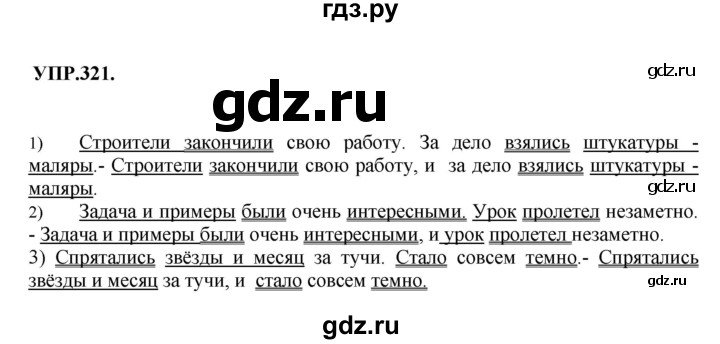 Гдз по русскому языку за 8 класс Бархударов, Крючков, Максимов ответ на номер 321, Решебник 2018 №1