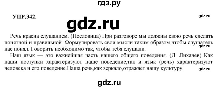 Гдз по русскому языку за 8 класс Бархударов, Крючков, Максимов ответ на номер 342, Решебник 2018 №1
