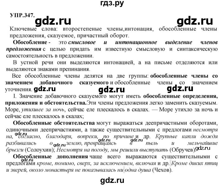 Гдз по русскому языку за 8 класс Бархударов, Крючков, Максимов ответ на номер 347, Решебник 2018 №1