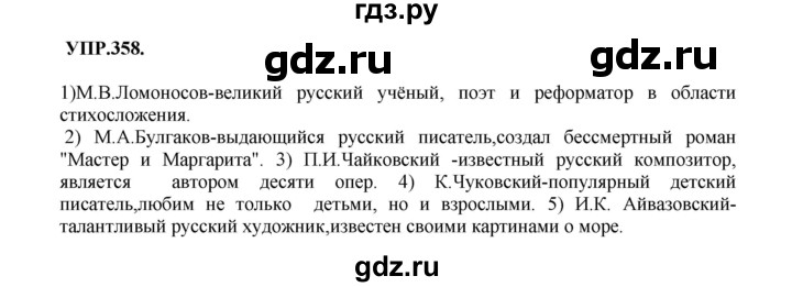 Гдз по русскому языку за 8 класс Бархударов, Крючков, Максимов ответ на номер 358, Решебник 2018 №1