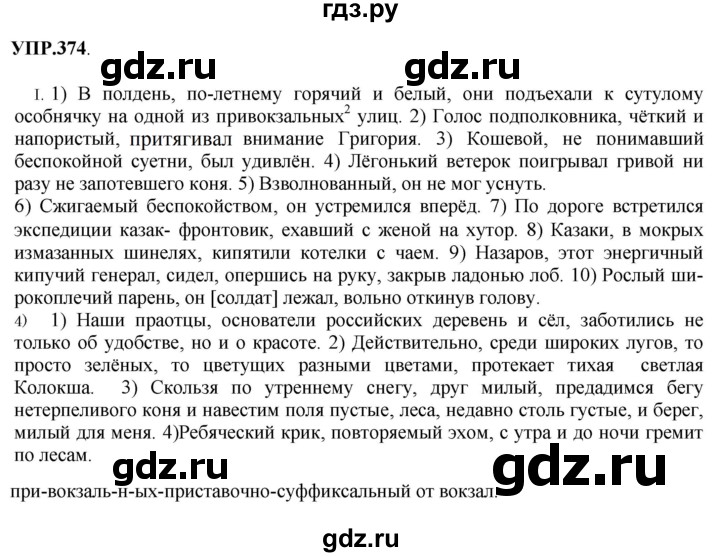 Гдз по русскому языку за 8 класс Бархударов, Крючков, Максимов ответ на номер 374, Решебник 2018 №1