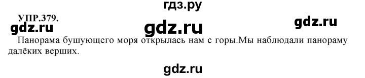 Гдз по русскому языку за 8 класс Бархударов, Крючков, Максимов ответ на номер 379, Решебник 2018 №1