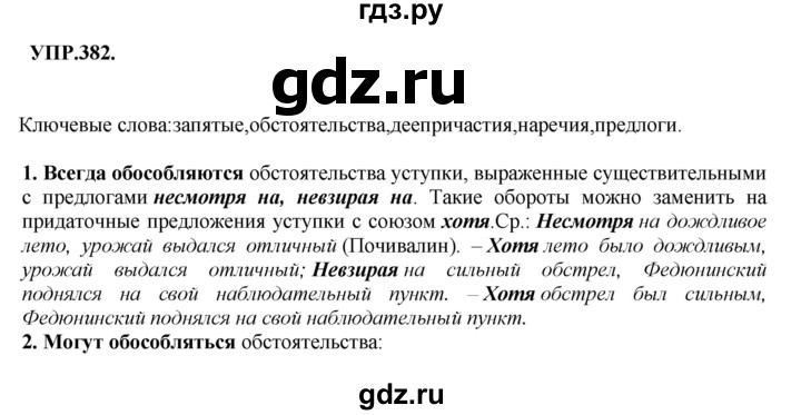 Гдз по русскому языку за 8 класс Бархударов, Крючков, Максимов ответ на номер 382, Решебник 2018 №1