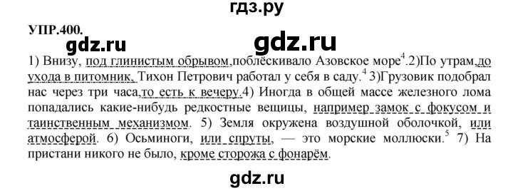 Гдз по русскому языку за 8 класс Бархударов, Крючков, Максимов ответ на номер 400, Решебник 2018 №1