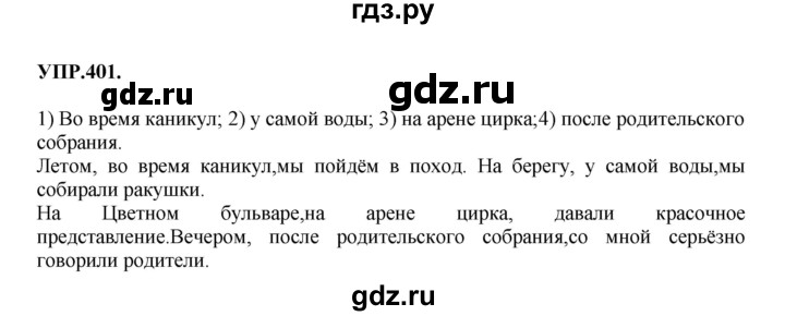 Гдз по русскому языку за 8 класс Бархударов, Крючков, Максимов ответ на номер 401, Решебник 2018 №1