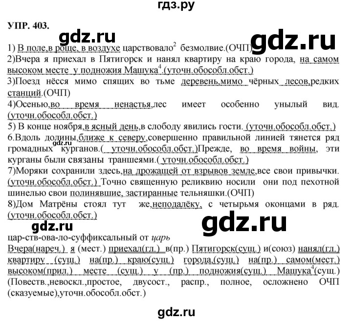 Гдз по русскому языку за 8 класс Бархударов, Крючков, Максимов ответ на номер 403, Решебник 2018 №1