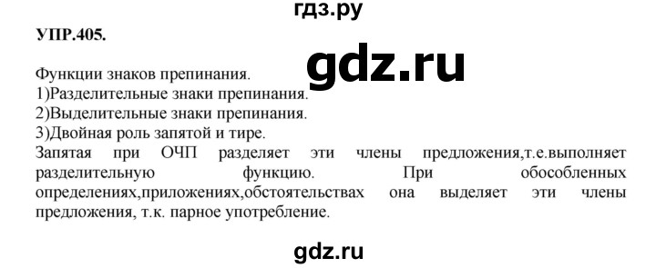 Гдз по русскому языку за 8 класс Бархударов, Крючков, Максимов ответ на номер 405, Решебник 2018 №1