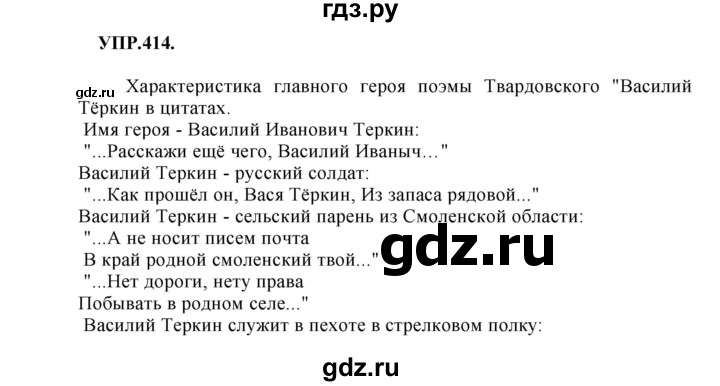 Гдз по русскому языку за 8 класс Бархударов, Крючков, Максимов ответ на номер 414, Решебник 2018 №1