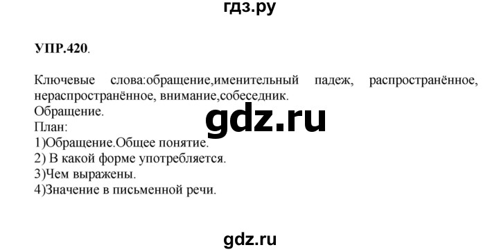Гдз по русскому языку за 8 класс Бархударов, Крючков, Максимов ответ на номер 420, Решебник 2018 №1