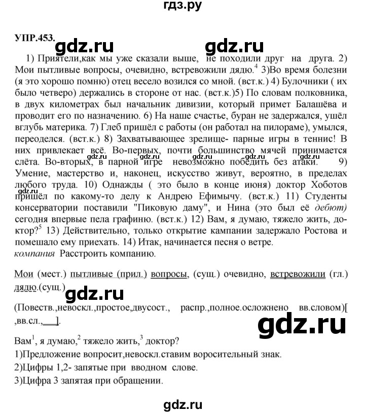 Гдз по русскому языку за 8 класс Бархударов, Крючков, Максимов ответ на номер 453, Решебник 2018 №1