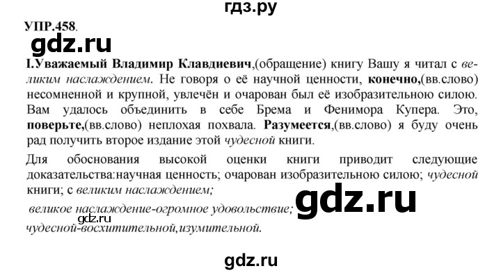 Гдз по русскому языку за 8 класс Бархударов, Крючков, Максимов ответ на номер 458, Решебник 2018 №1