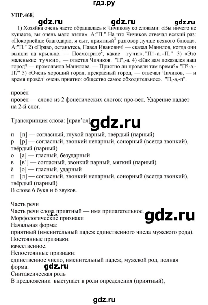 Гдз по русскому языку за 8 класс Бархударов, Крючков, Максимов ответ на номер 468, Решебник 2018 №1