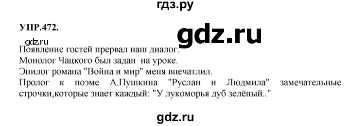 Гдз по русскому языку за 8 класс Бархударов, Крючков, Максимов ответ на номер 472, Решебник 2018 №1